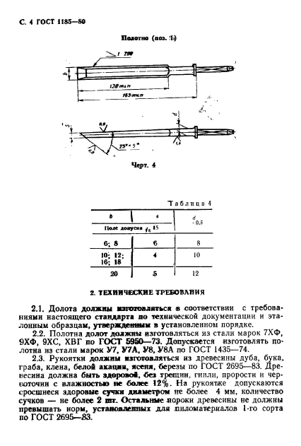 ГОСТ 1185-80,  6.