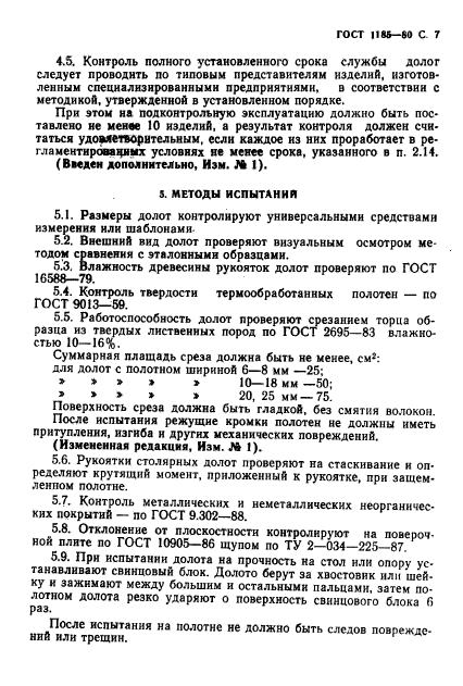 ГОСТ 1185-80,  9.