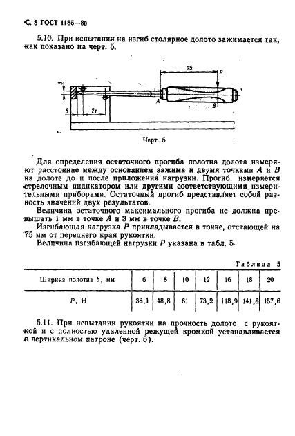 ГОСТ 1185-80,  10.