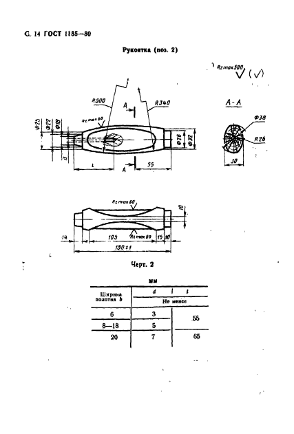 ГОСТ 1185-80,  16.