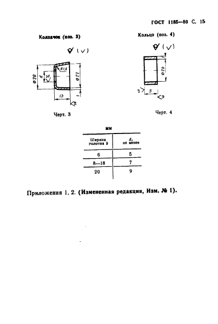 ГОСТ 1185-80,  17.