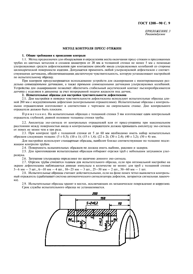 ГОСТ 1208-90,  10.