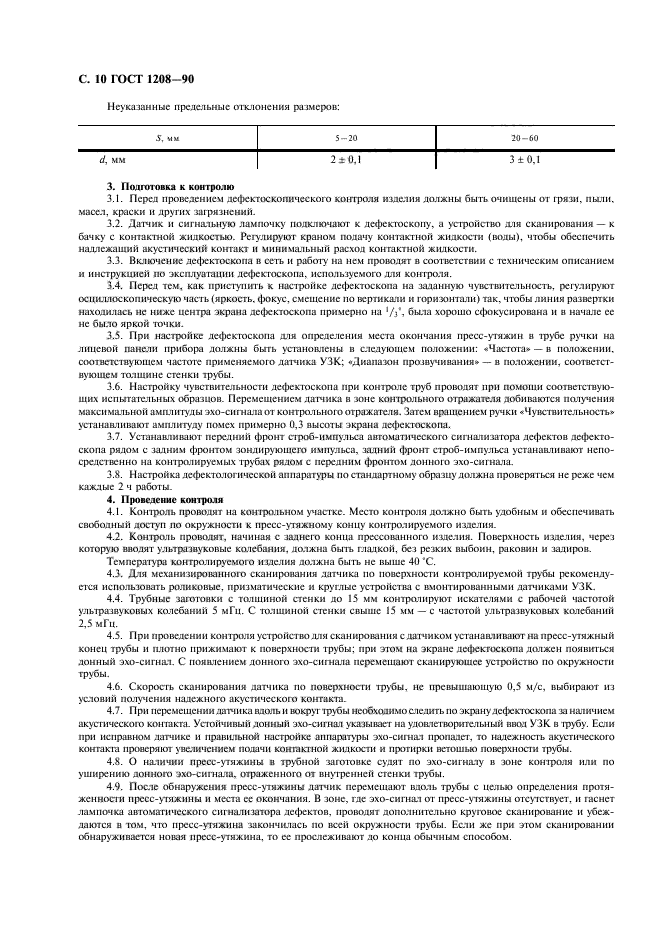 ГОСТ 1208-90,  11.