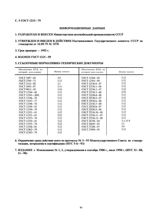 ГОСТ 1215-79,  5.