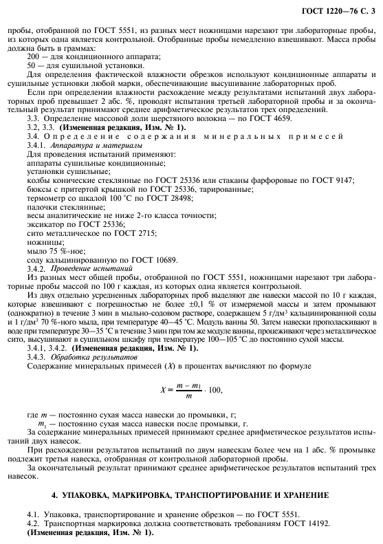 ГОСТ 1220-76,  4.