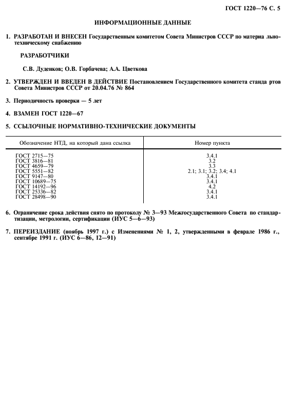 ГОСТ 1220-76,  6.