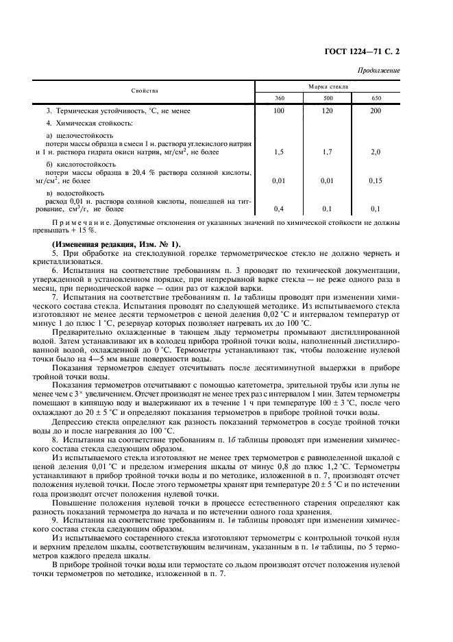 ГОСТ 1224-71,  3.