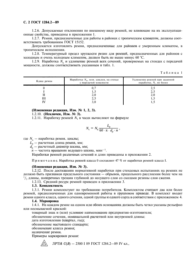 ГОСТ 1284.2-89,  3.