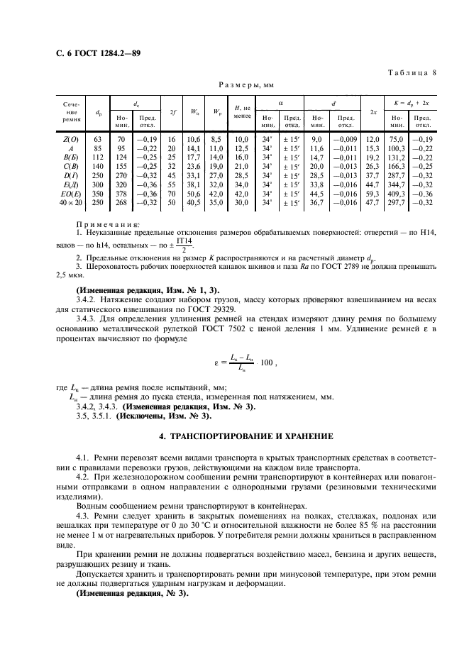 ГОСТ 1284.2-89,  7.