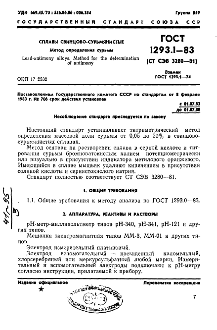 ГОСТ 1293.1-83,  1.