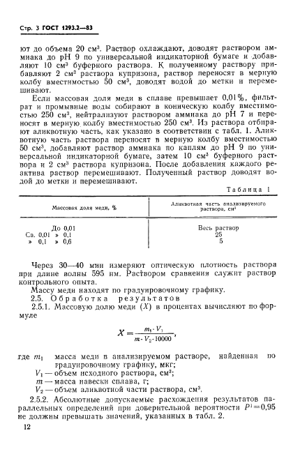 ГОСТ 1293.2-83,  3.