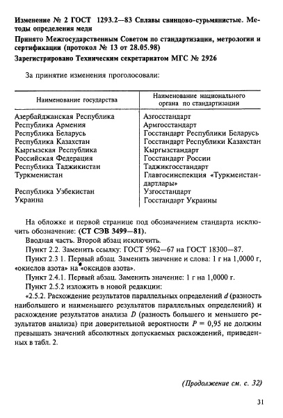 ГОСТ 1293.2-83,  9.