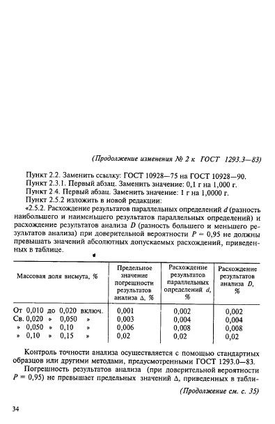 ГОСТ 1293.3-83,  7.