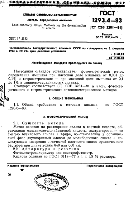 ГОСТ 1293.4-83,  1.