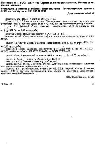 ГОСТ 1293.4-83,  11.