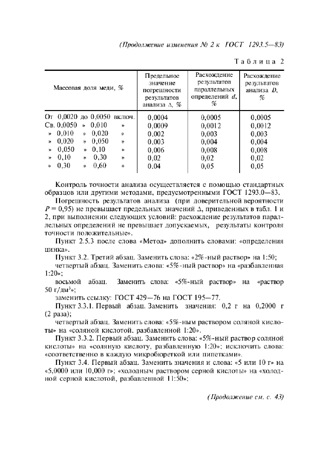 ГОСТ 1293.5-83,  19.