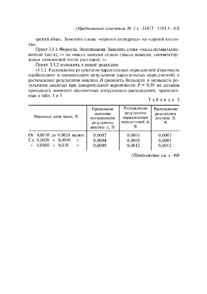 ГОСТ 1293.5-83,  20.