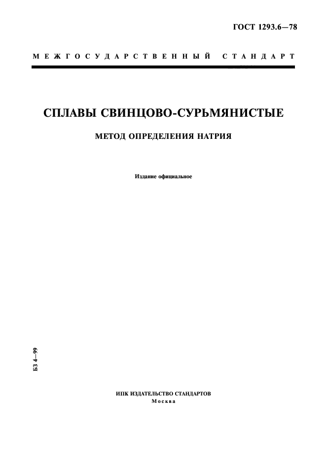 ГОСТ 1293.6-78,  1.