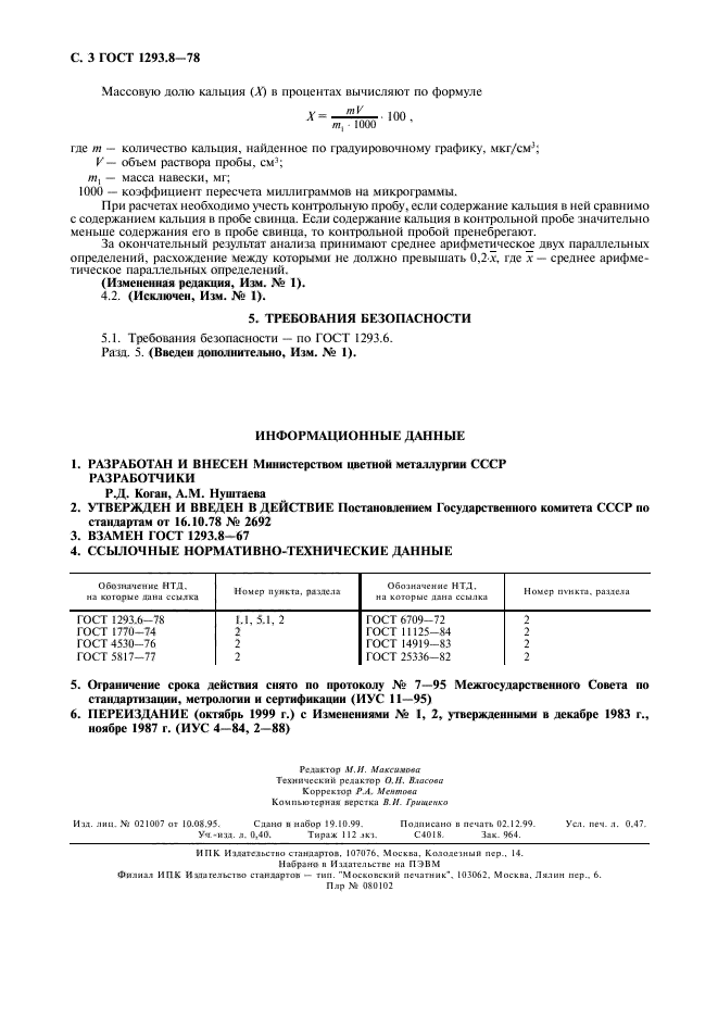 ГОСТ 1293.8-78,  4.