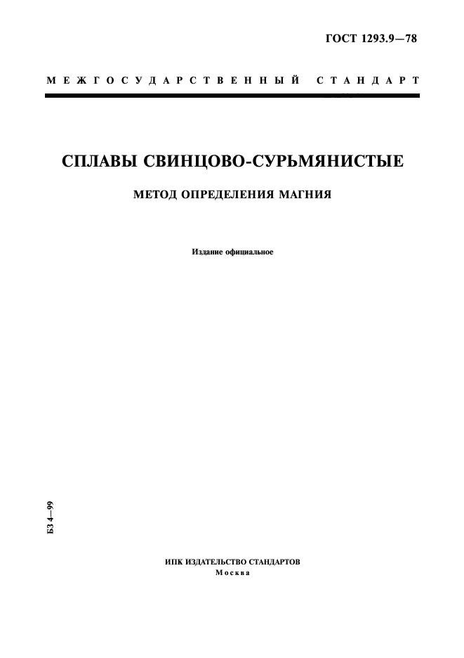 ГОСТ 1293.9-78,  1.