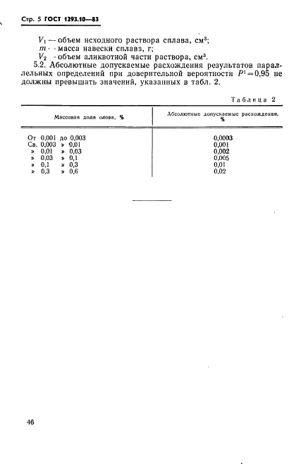 ГОСТ 1293.10-83,  5.