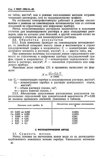 ГОСТ 1293.12-83,  3.