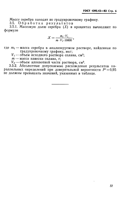 ГОСТ 1293.12-83,  6.