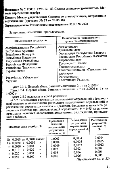 ГОСТ 1293.12-83,  9.