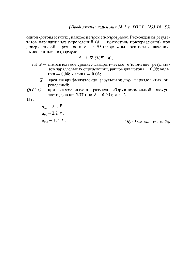 ГОСТ 1293.14-83,  9.