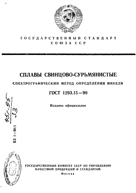 ГОСТ 1293.15-90,  1.