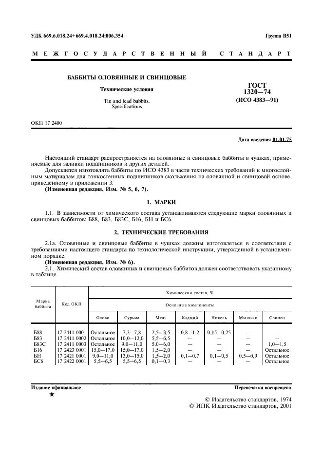 ГОСТ 1320-74,  2.