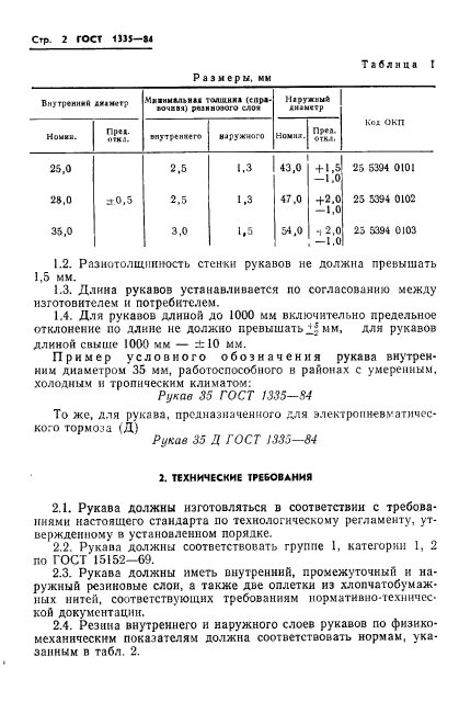 ГОСТ 1335-84,  4.