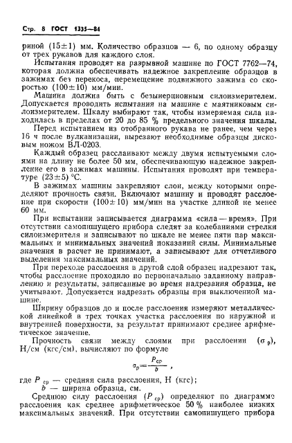 ГОСТ 1335-84,  10.