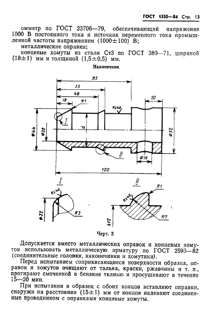 ГОСТ 1335-84,  15.