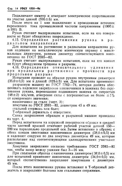 ГОСТ 1335-84,  16.