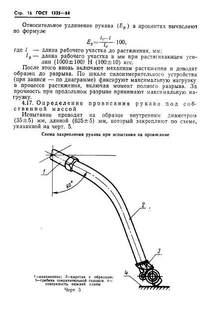 ГОСТ 1335-84,  18.