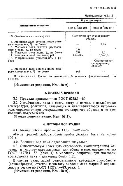 ГОСТ 1338-78,  5.