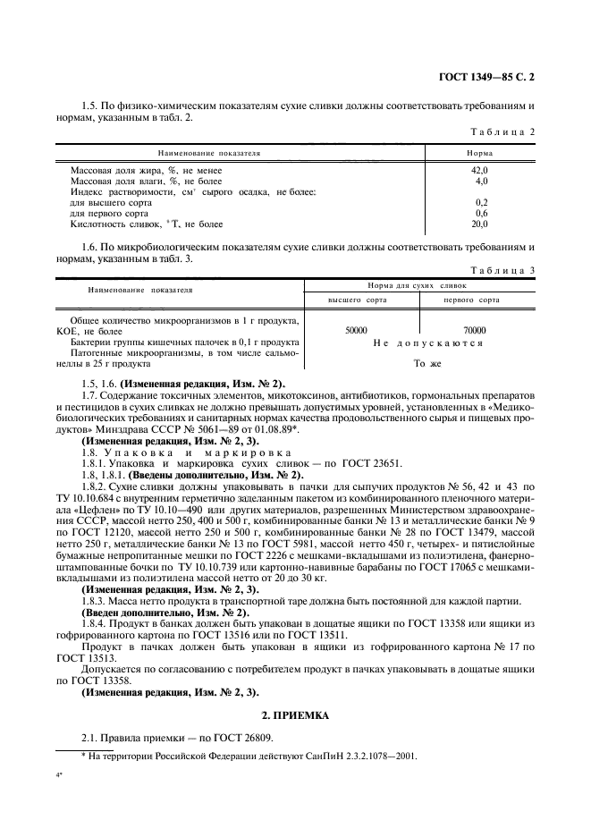 ГОСТ 1349-85,  3.