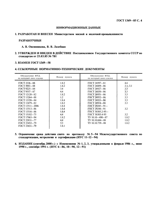 ГОСТ 1349-85,  5.