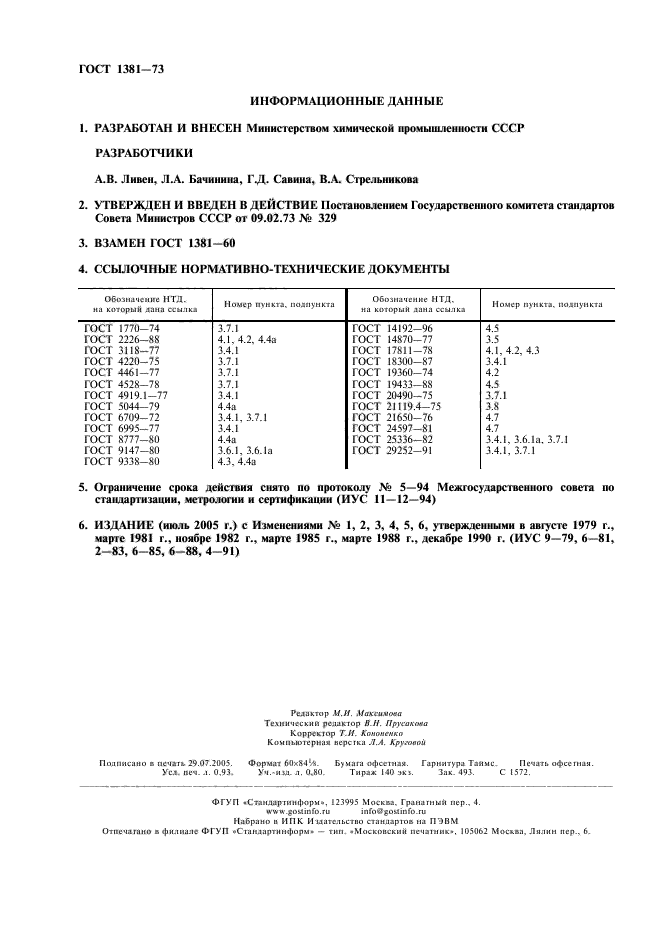 ГОСТ 1381-73,  2.