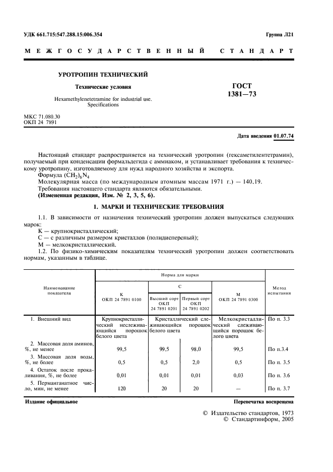 ГОСТ 1381-73,  3.