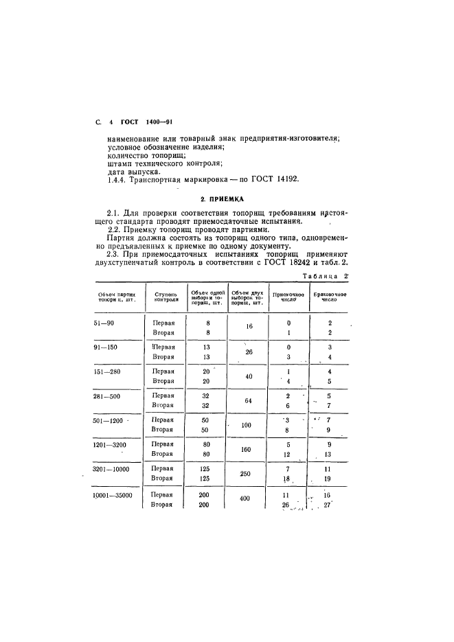 ГОСТ 1400-91,  6.