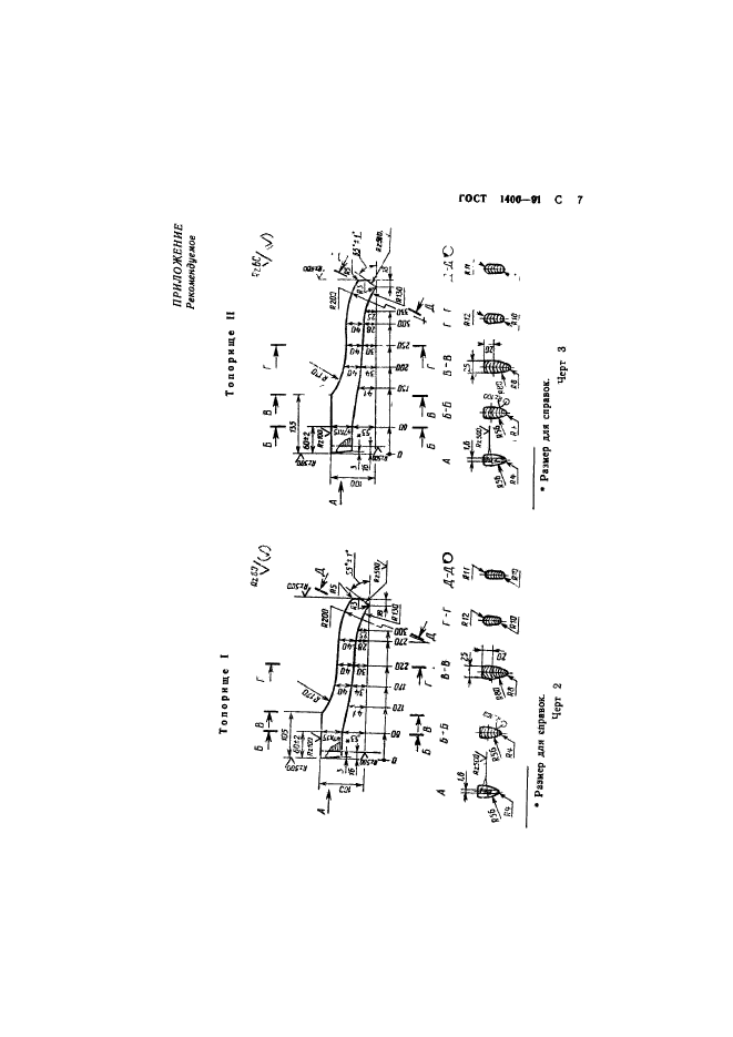 ГОСТ 1400-91,  9.