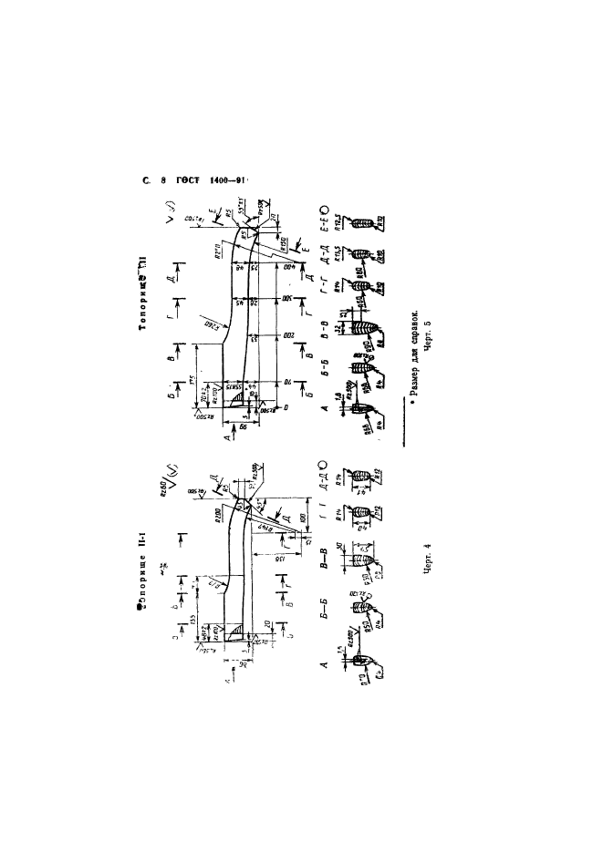 ГОСТ 1400-91,  10.
