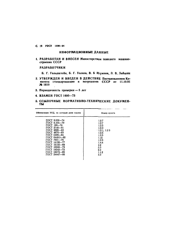 ГОСТ 1400-91,  12.