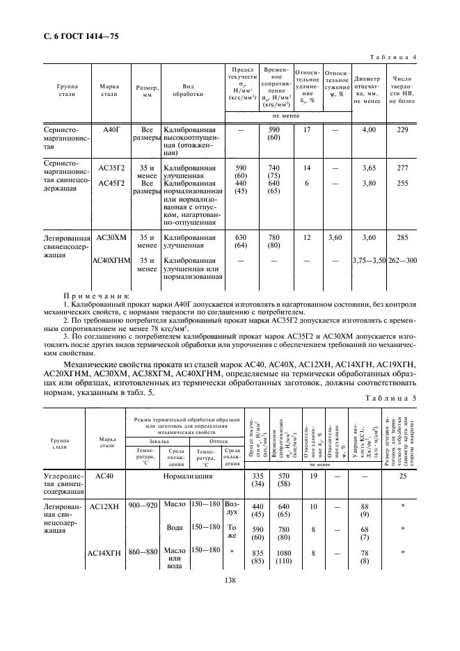 ГОСТ 1414-75,  6.