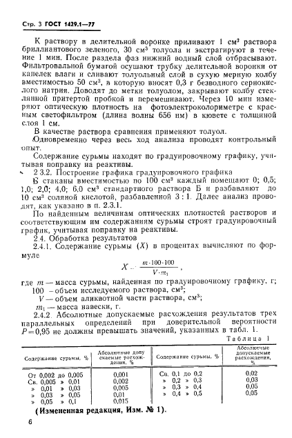 ГОСТ 1429.1-77,  3.