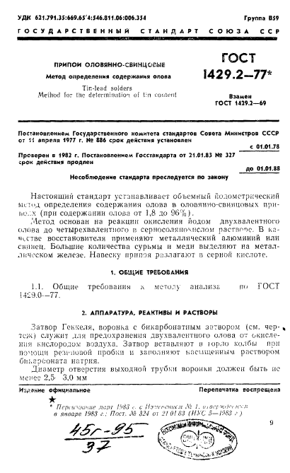 ГОСТ 1429.2-77,  1.