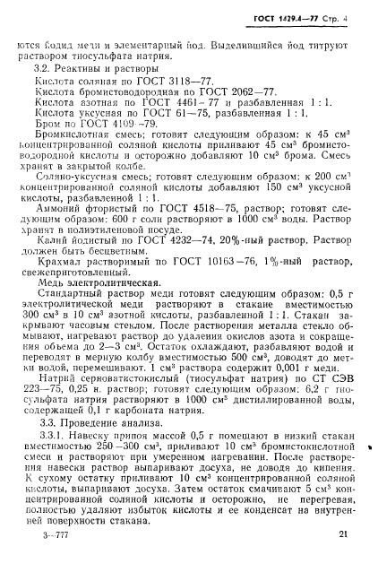 ГОСТ 1429.4-77,  4.