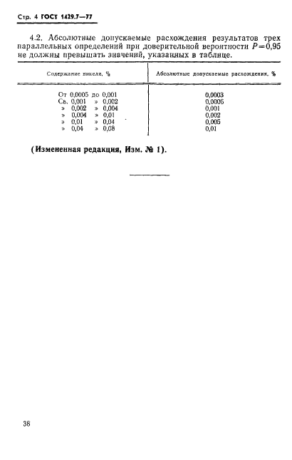 ГОСТ 1429.7-77,  4.